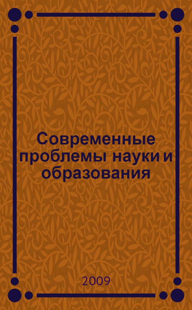 Современные проблемы науки и образования : материалы XLVI внутривузовской научной конференции преподавателей МаГУ