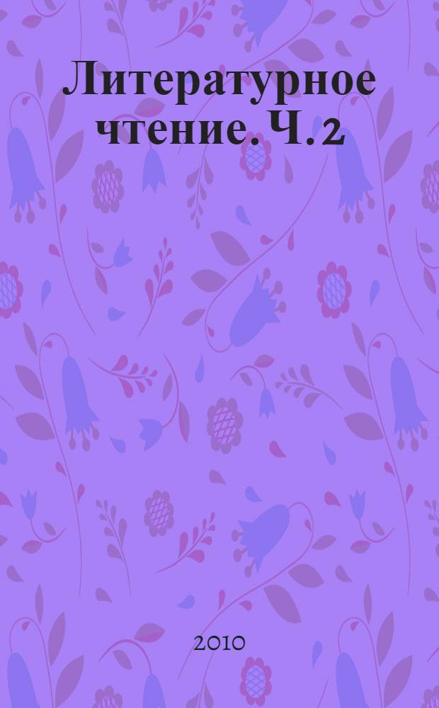 Литературное чтение. Ч. 2