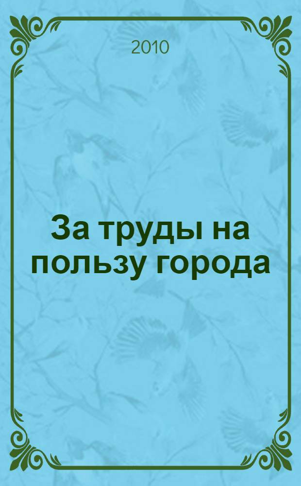 За труды на пользу города : почетные граждане города Гатчины и Ленинградской области