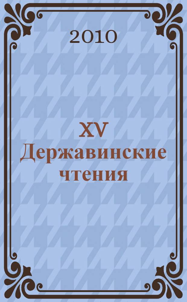 XV Державинские чтения = XV Derzhavin readings : материалы Общероссийской научной конференции, февраль 2010 года : участник Академия психологии и управления