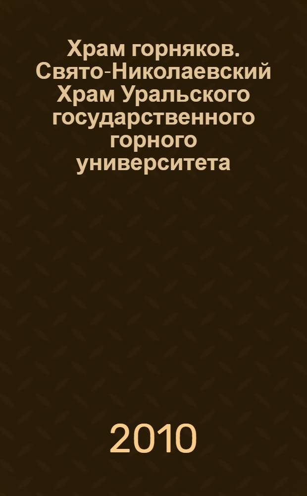 Храм горняков. Свято-Николаевский Храм Уральского государственного горного университета : очерки истории