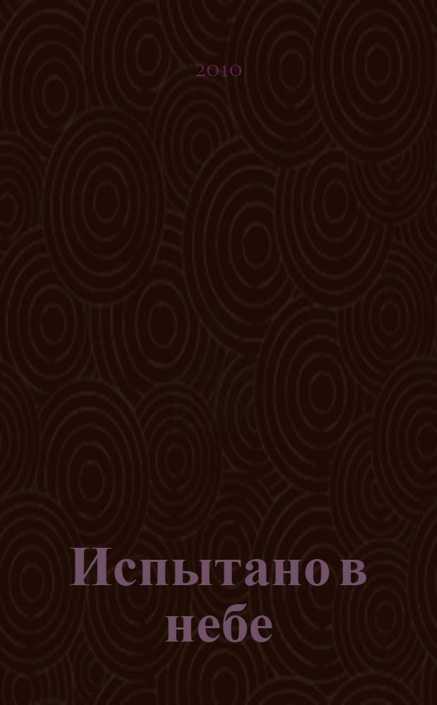 Испытано в небе