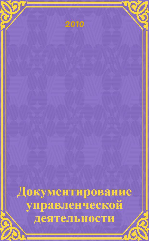 Документирование управленческой деятельности: лабораторный практикум