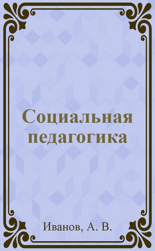 Социальная педагогика : учебное пособие для студентов высших учебных заведений, обучающихся по специальности "Социальная педагогика"