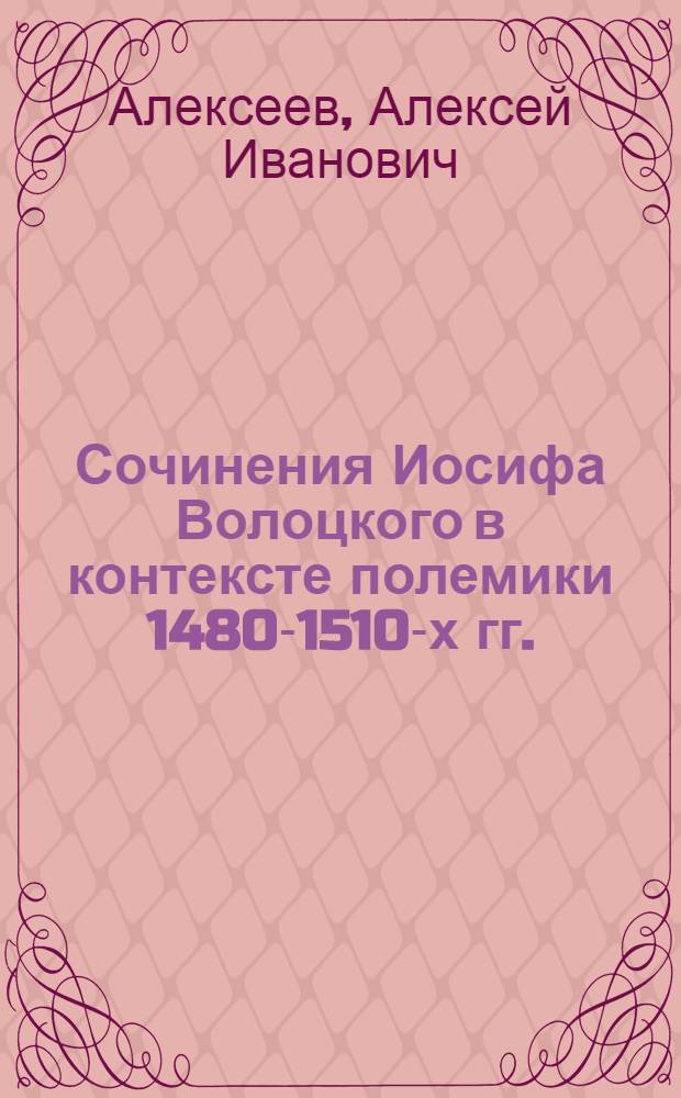 Сочинения Иосифа Волоцкого в контексте полемики 1480-1510-х гг.