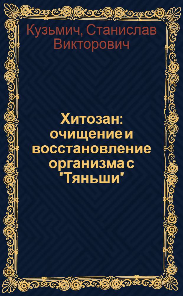 Хитозан: очищение и восстановление организма с "Тяньши"