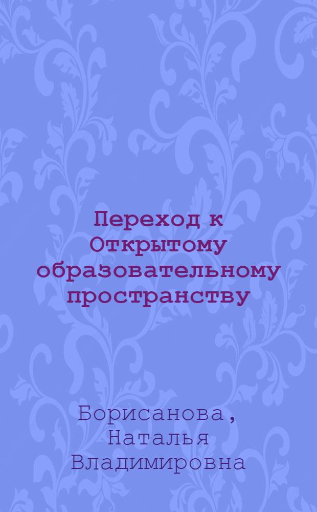 Переход к Открытому образовательному пространству