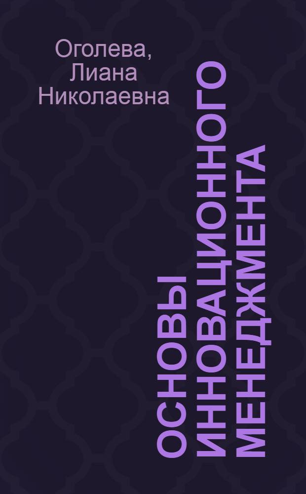 Основы инновационного менеджмента : учебное пособие : для студентов, обучающихся по специальности "Финансы и кредит"