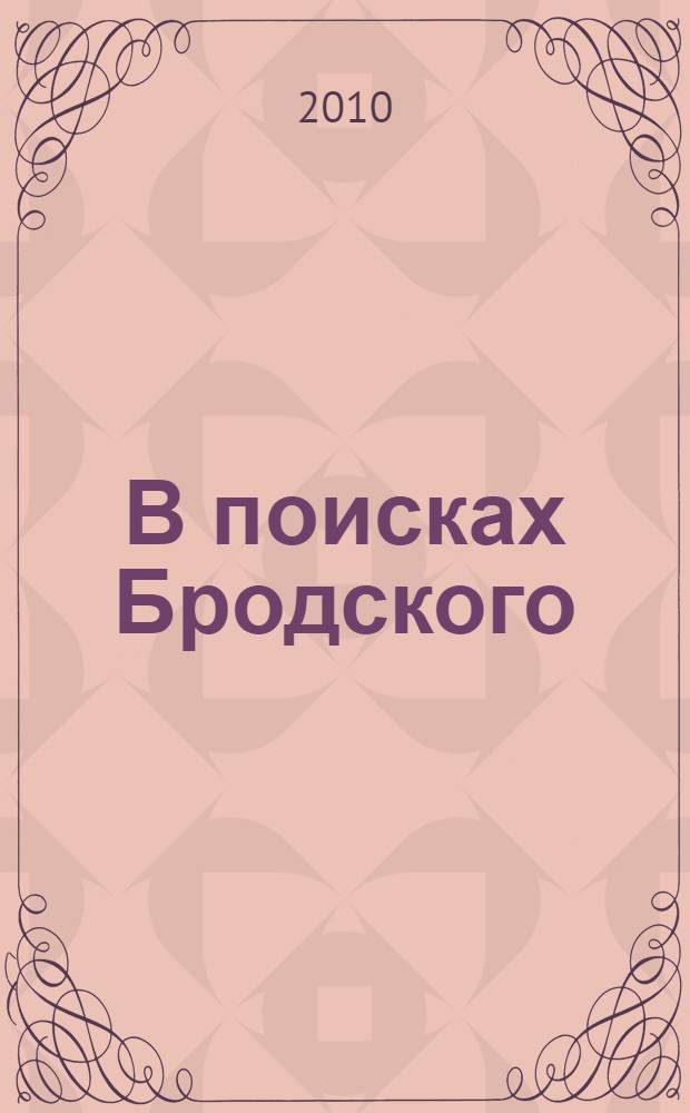 В поисках Бродского : книжка-маршрут