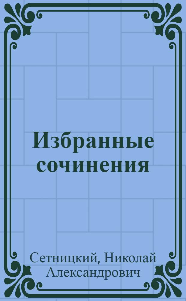 Избранные сочинения
