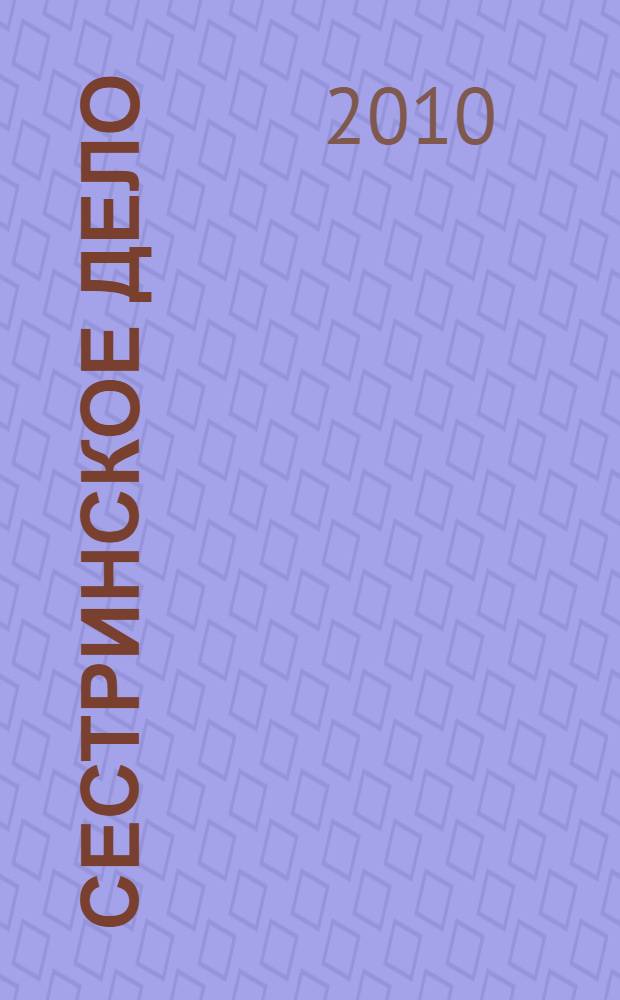 Сестринское дело : справочник