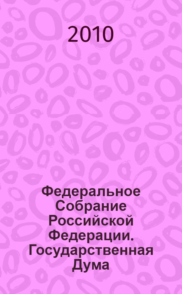 Федеральное Собрание Российской Федерации. Государственная Дума : стенограмма заседаний : бюллетень N° 161 (1134), 7 мая 2010 года
