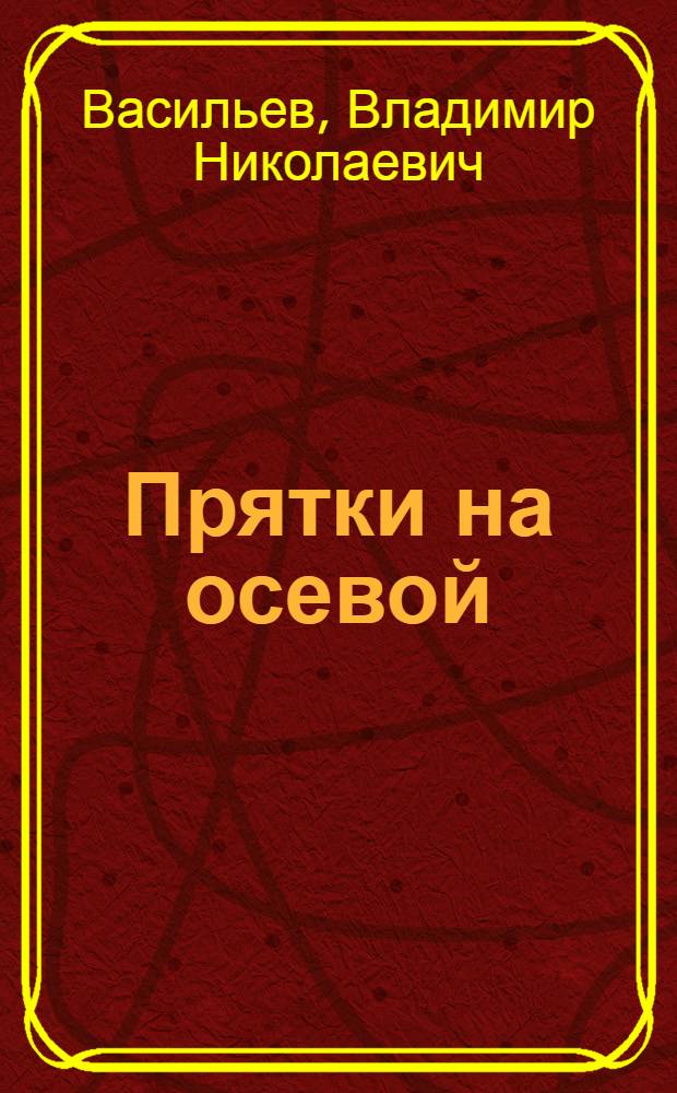 Прятки на осевой : фантастический роман