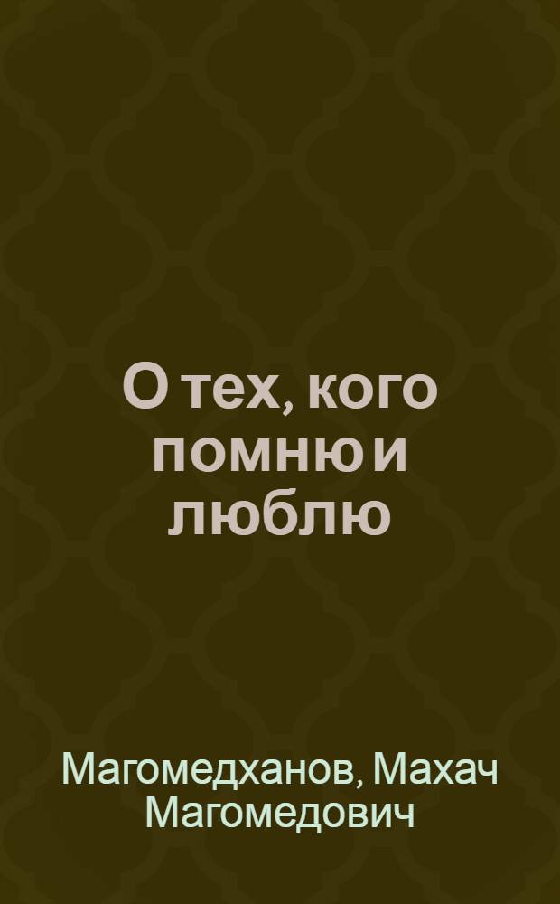 О тех, кого помню и люблю : мемуары