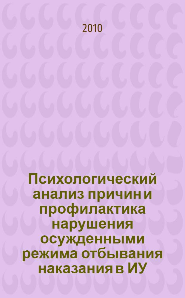 Психологический анализ причин и профилактика нарушения осужденными режима отбывания наказания в ИУ : учебное пособие