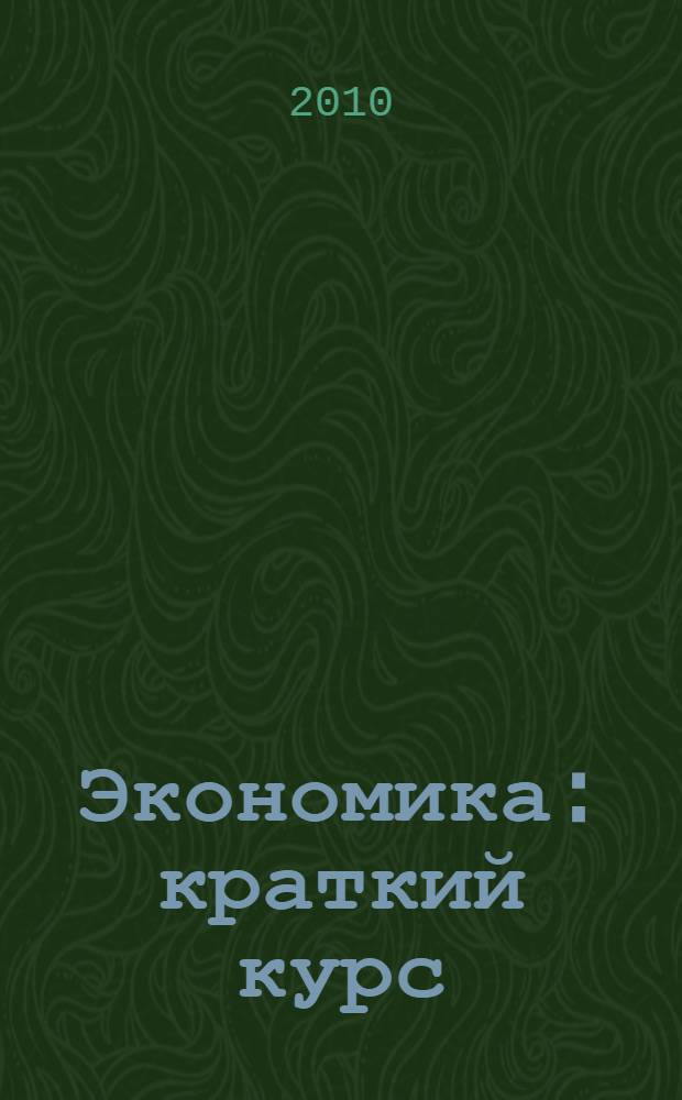 Экономика : краткий курс : за три дня до экзамена