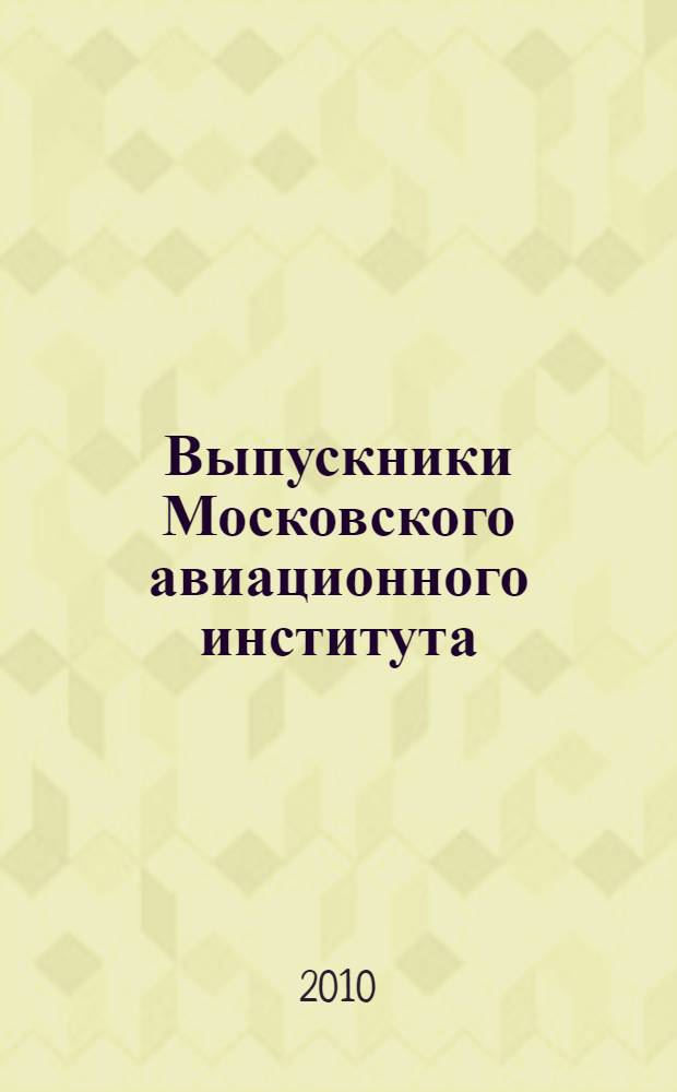 Выпускники Московского авиационного института