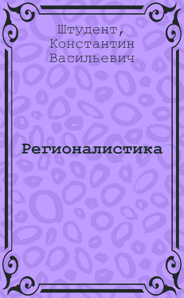 Регионалистика : учебное пособие для студентов высших аграрных учебных заведений, обучающихся по экономическим специальностям