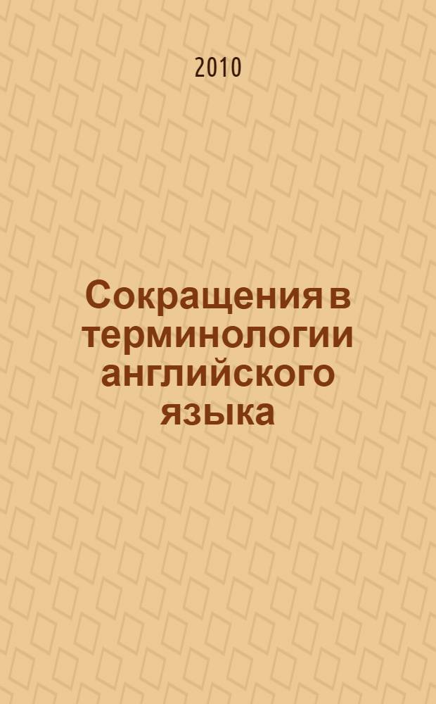 Сокращения в терминологии английского языка : монография