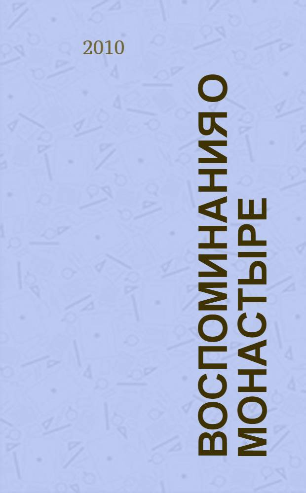 Воспоминания о монастыре : роман