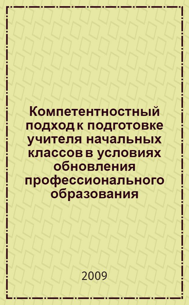 Компетентностный подход к подготовке учителя начальных классов в условиях обновления профессионального образования : сборник статей : в 2 ч.