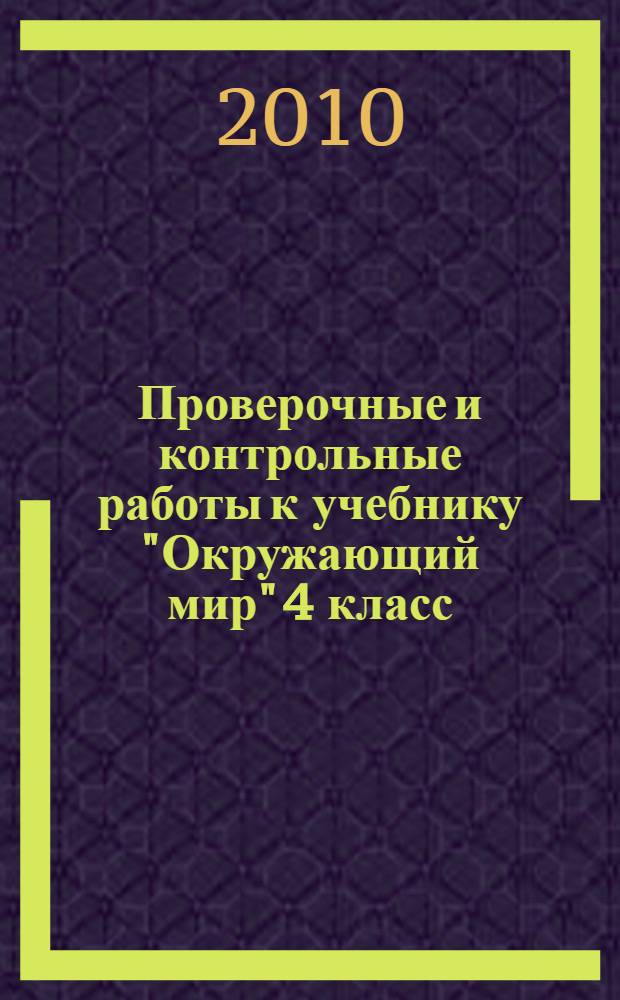 Проверочные и контрольные работы к учебнику "Окружающий мир" 4 класс