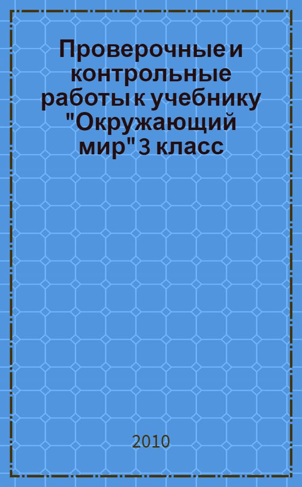 Проверочные и контрольные работы к учебнику "Окружающий мир" 3 класс