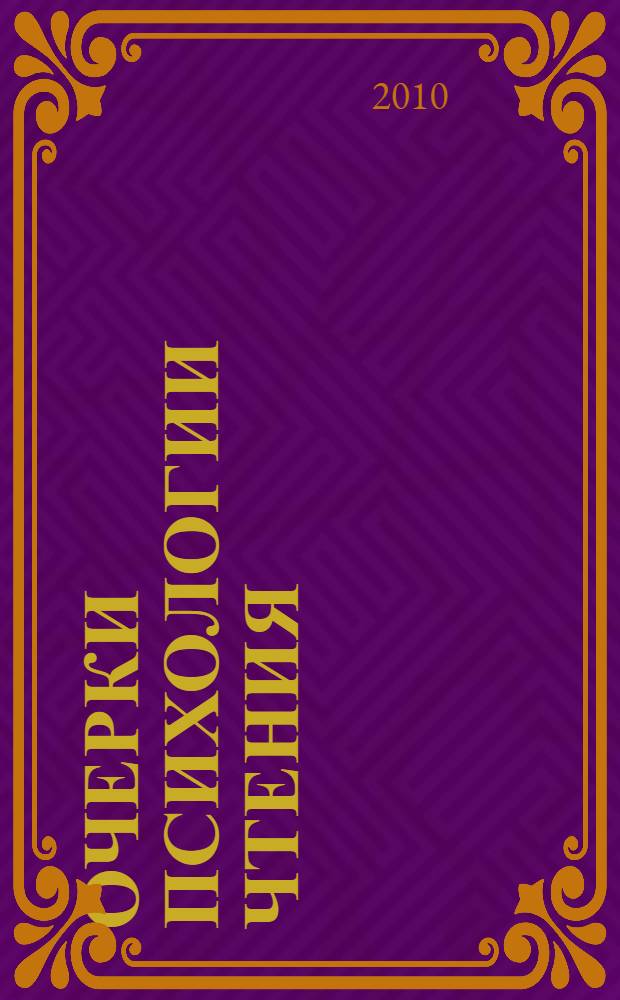 Очерки психологии чтения