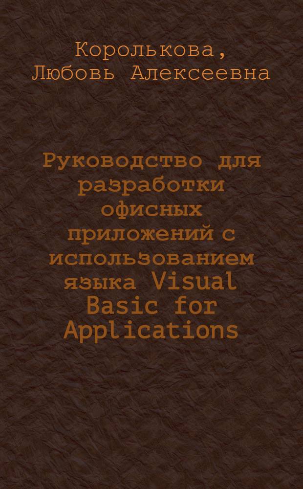 Руководство для разработки офисных приложений с использованием языка Visual Basic for Applications : учебное пособие