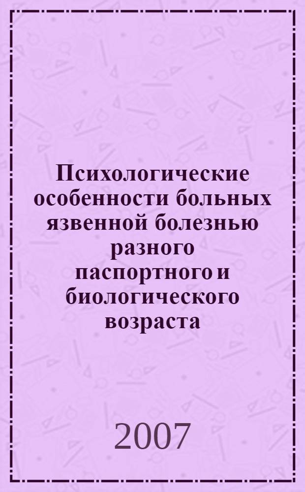 Психологические особенности больных язвенной болезнью разного паспортного и биологического возраста : автореферат диссертации на соискание ученой степени к. м. н. : специальность 14.00.05 <внутренние болезни>