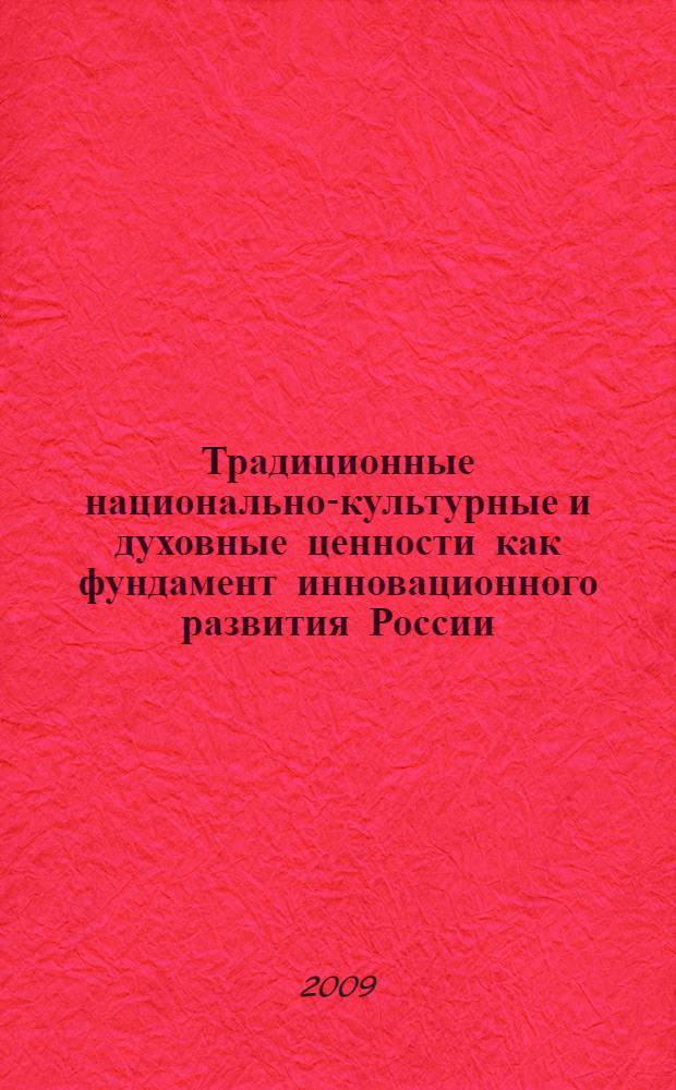 Традиционные национально-культурные и духовные ценности как фундамент инновационного развития России : материалы международной студенческой конференции