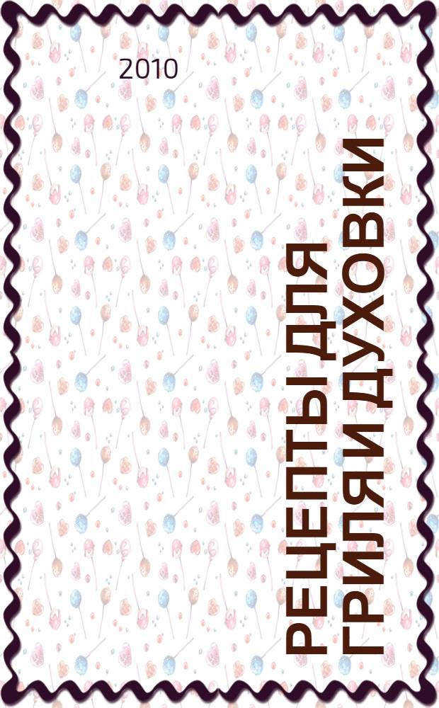 Рецепты для гриля и духовки