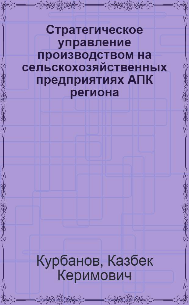 Стратегическое управление производством на сельскохозяйственных предприятиях АПК региона