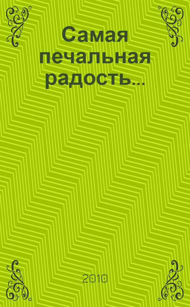 Самая печальная радость...