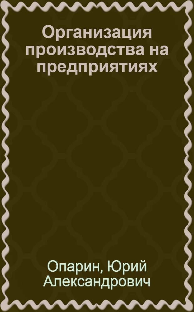 Организация производства на предприятиях: практикум