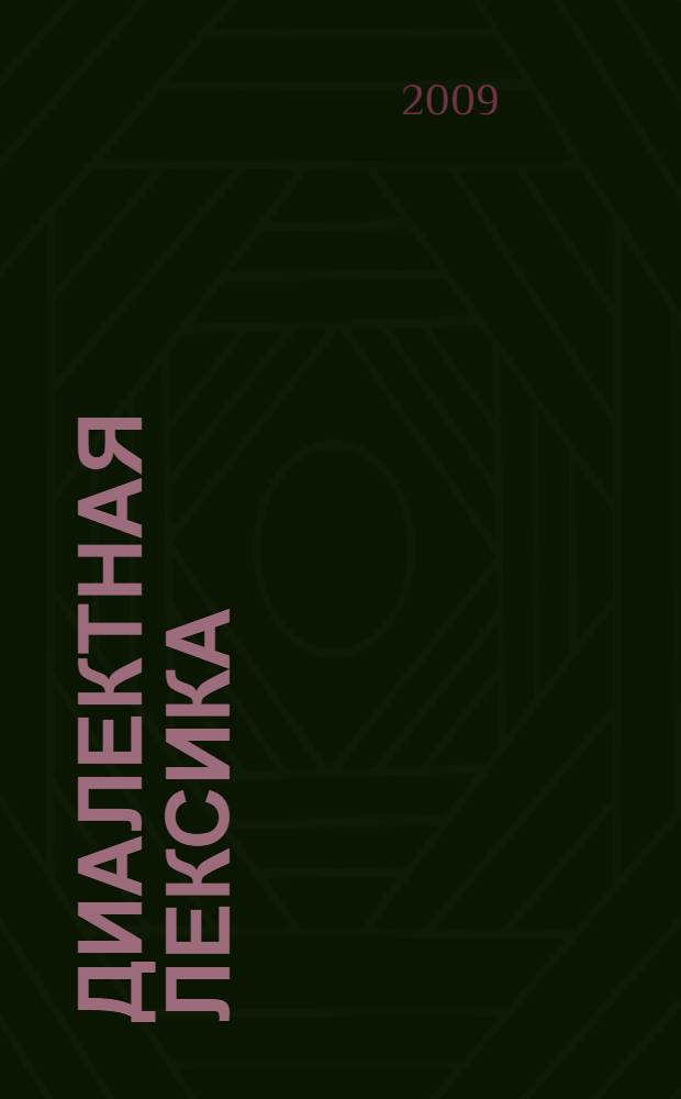 Диалектная лексика