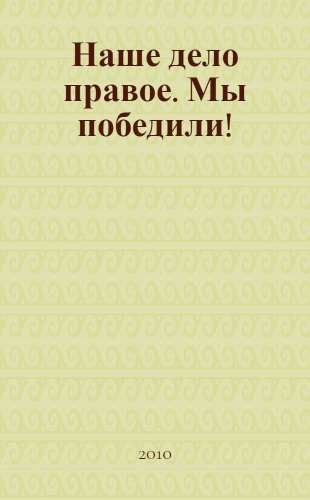 Наше дело правое. Мы победили! : 65 лет Победы над Германией в Великой Отечественной войне 1941-1945 : сборник