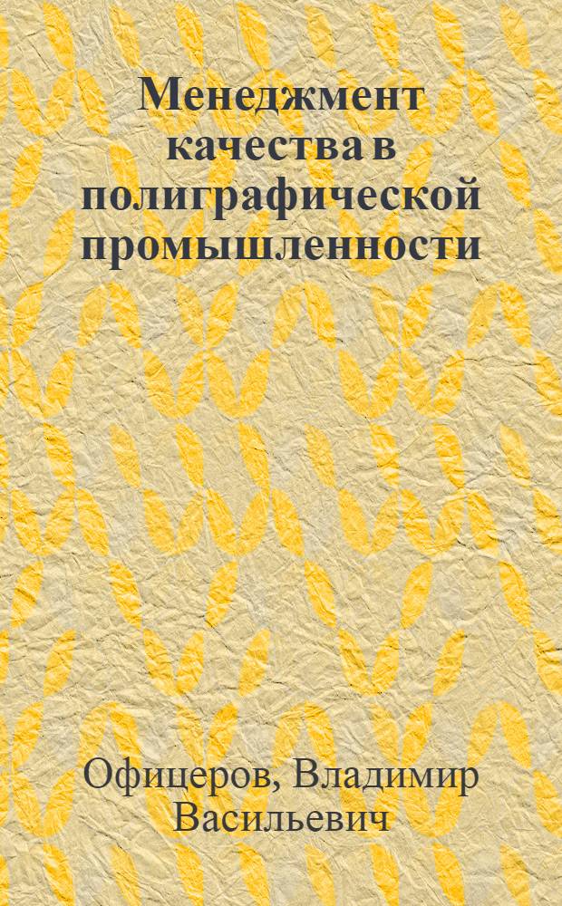 Менеджмент качества в полиграфической промышленности : конспект лекций