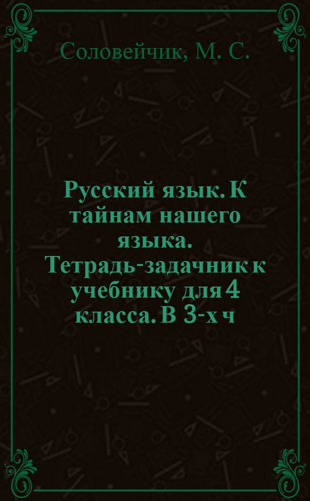 Русский язык. К тайнам нашего языка. Тетрадь-задачник к учебнику для 4 класса. В 3-х ч, ч. 2