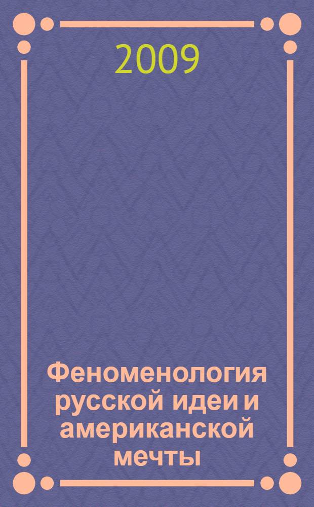 Феноменология русской идеи и американской мечты : Россия между Дао и Логосом