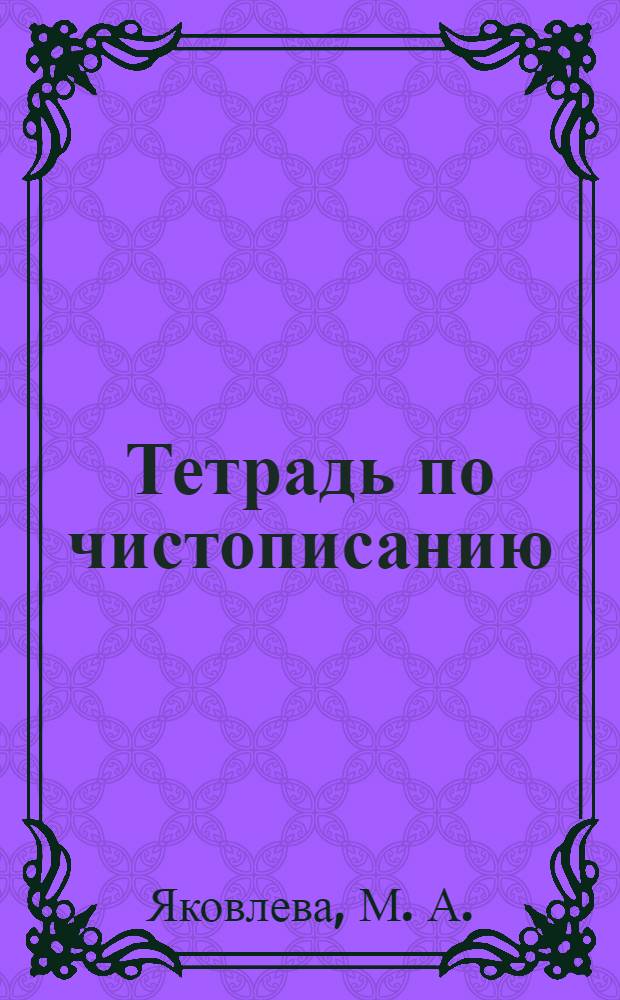 Тетрадь по чистописанию: 2 кл.