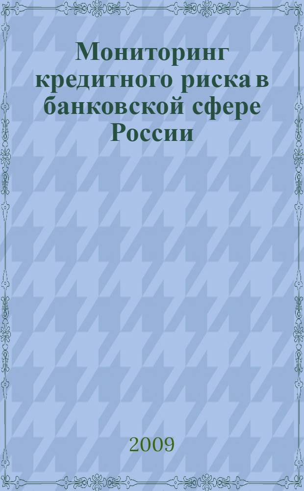 Мониторинг кредитного риска в банковской сфере России