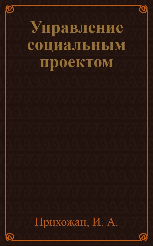 Управление социальным проектом : практикум для некоммерческих организаций
