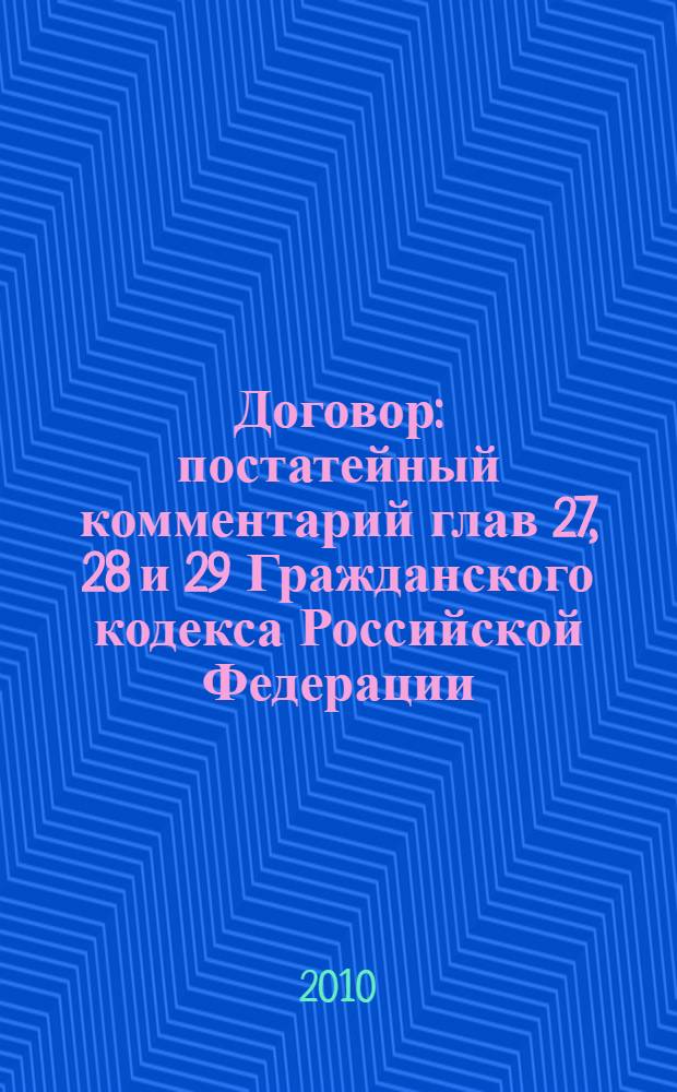 Договор : постатейный комментарий глав 27, 28 и 29 Гражданского кодекса Российской Федерации