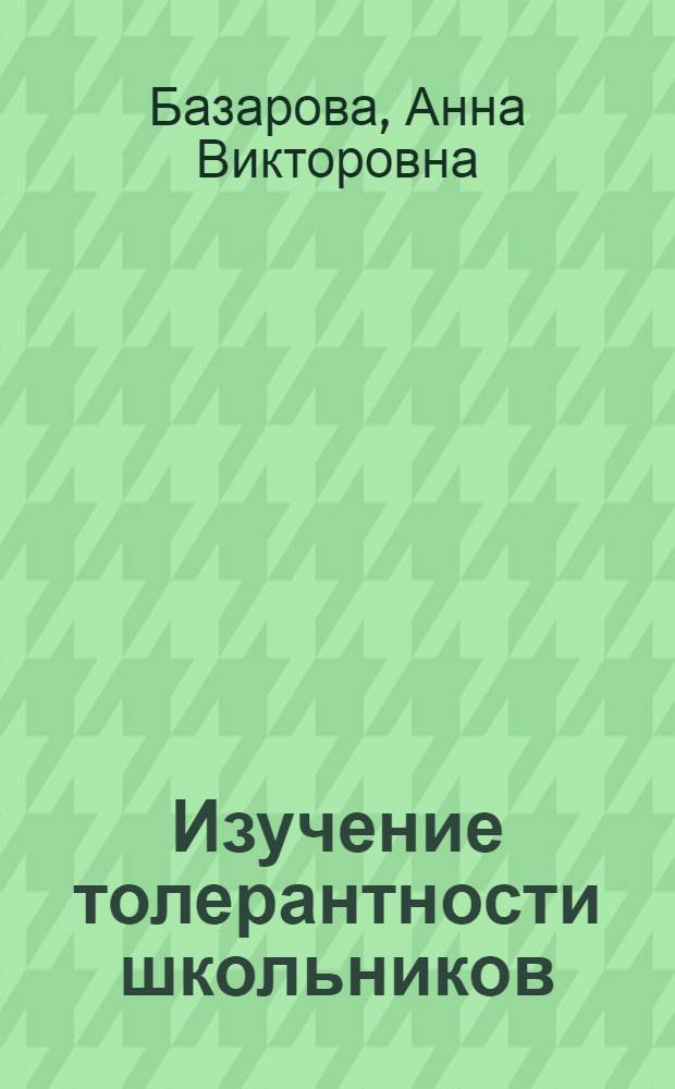 Изучение толерантности школьников : психолого-педагогические и социологические методики исследования