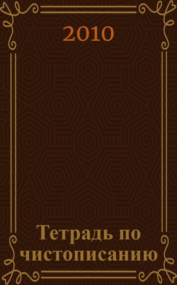 Тетрадь по чистописанию: 3 кл.