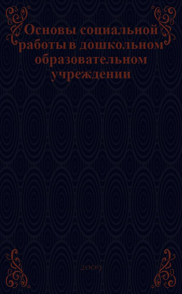 Основы социальной работы в дошкольном образовательном учреждении : учебное пособие