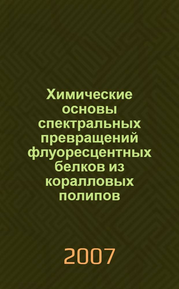 Химические основы спектральных превращений флуоресцентных белков из коралловых полипов : автореферат диссертации на соискание ученой степени к. х. н. : специальность 03.00.04 <биохимия>
