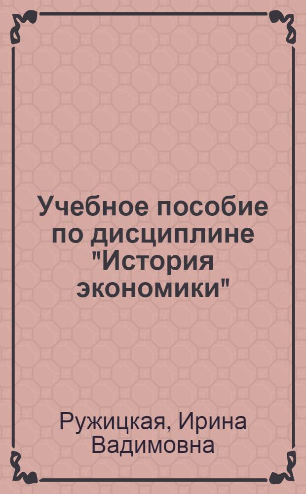Учебное пособие по дисциплине "История экономики"