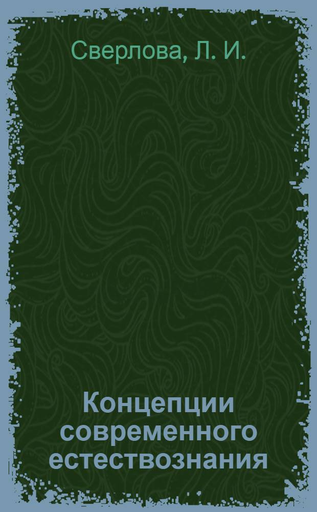 Концепции современного естествознания: Учебно-метод. пособие для студентов вузов всех специальностей заочной и дистанционной форм обучения